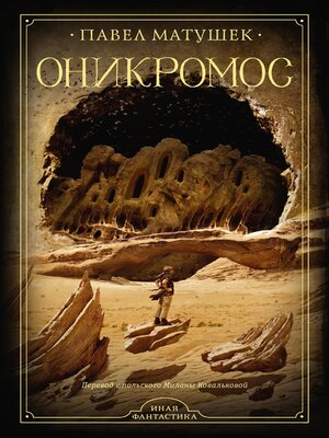 cover image of Оникромос